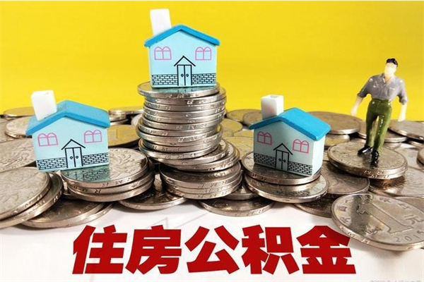 邓州辞职取住房公积金怎么取（辞职了怎么取住房公积金）