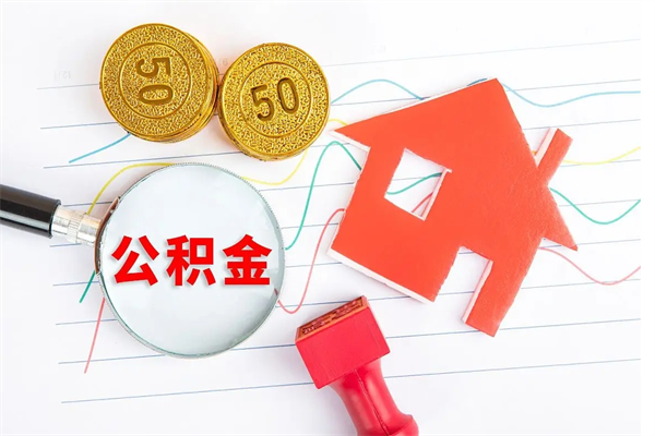 邓州封存人员公积金提出（封存公积金提取流程2021）