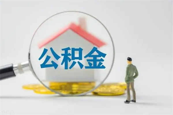 邓州辞职之后可以把公积金取出来吗（邓州辞职后住房公积金提取）