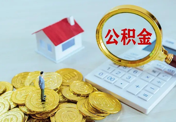 邓州离职取住房公积金（离职取公积金流程）