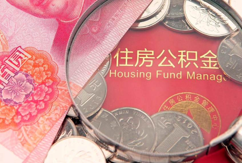 邓州离职怎么把住房公积金取出来（离职了怎么把公积金全部取出来吗）