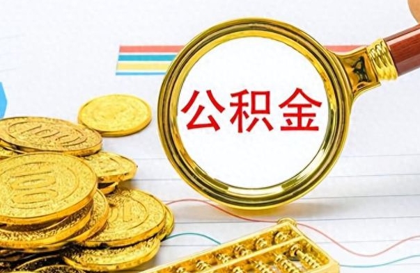 邓州离职的公积金怎么取（离职的住房公积金怎么取）